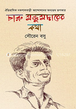 চারু মজুমদারের কথা