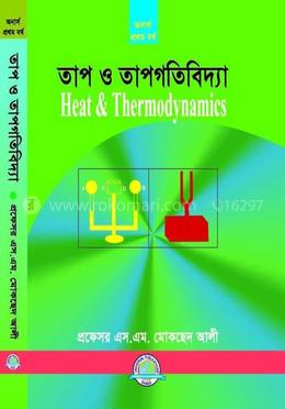 তাপ ও তাপগতিবিদ্যা 