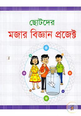 ছোটদের মজার বিজ্ঞান প্রজেক্ট