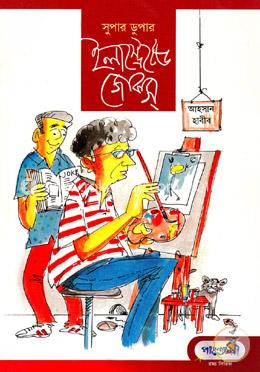 সুপার ডুপার ইলাস্ট্রেটেড জোকস 