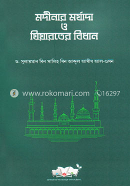 মদীনার মর্যাদা ও যিয়ারতের বিধান