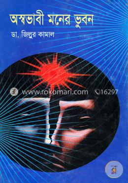 অস্বভাবী মনের ভুবন image