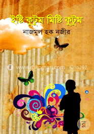 ইষ্টি কুটুম মিষ্টি কুটুম 