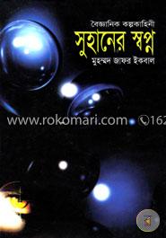 সুহানের স্বপ্ন