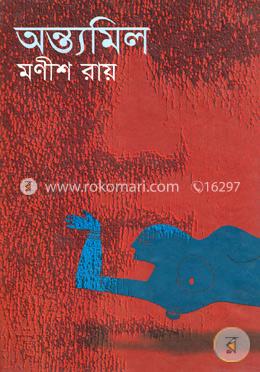 অন্ত্যমিল image