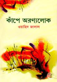 কাঁপে অরণ্যলোক image