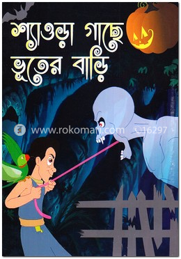শ্যাওড়া গাছে ভূতের বাড়ি
