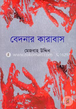 বেদনার কারাবাস image