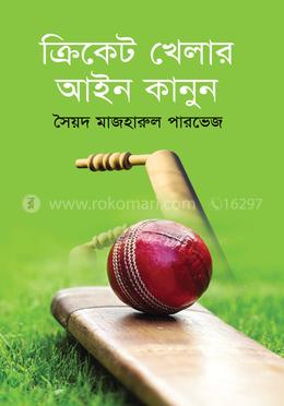 ক্রিকেট খেলার আইন কানুন