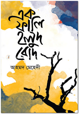 এক ফালি হলুদ রোদ