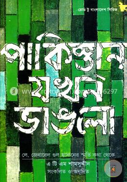 পাকিস্তান যখন ভাঙলো