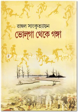 ভোলগা থেকে গঙ্গা