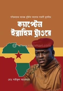  ক্যাপ্টেন ইব্রাহিম ট্রাওরে image