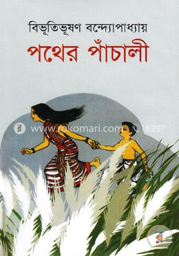 পথের পাঁচালী