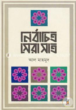 নির্বাচিত সেরা সাত
