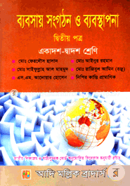 ব্যবসায় সংগঠন ও ব্যবস্থাপনা-দ্বিতীয় পত্র (একাদশ-দ্বাদশ শ্রেণি)