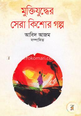 মুক্তিযুদ্ধের সেরা কিশোর গল্প image