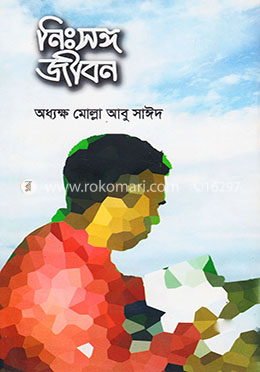 নিঃসঙ্গ জীবন image