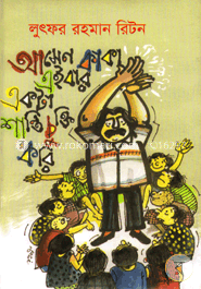 আসেন কাকা এইবার একটা শান্তি চুক্তি করি 