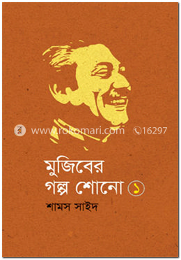 মুজিবের গল্প শোনো - ১ image