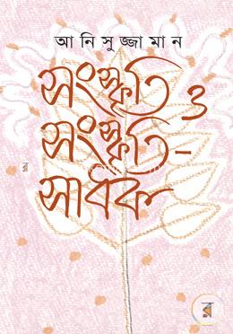 সংস্কৃতি ও সংস্কৃতিসাধক image