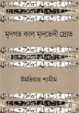 মৃদগত কাল মৃদভেদী স্রোত image