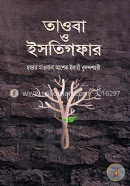 তাওবা ও ইসতিগফার image