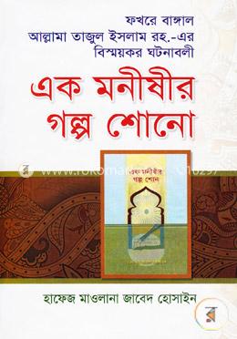 এক মনীষীর গল্প শোনো image