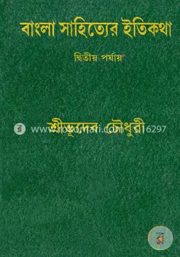 বাংলা সাহিত্যের ইতিকথা-২য় পর্যায় image