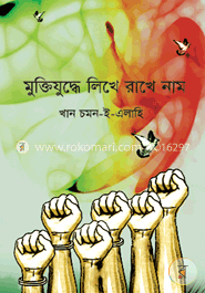 মুক্তিযুদ্ধে লিখে রাখে নাম image