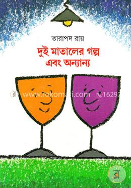 দুই মাতালের গল্প ও অন্যান্য image