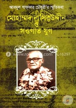 মোহাম্মদ নাসিরউদ্দীন ও সওগাত যুগ image