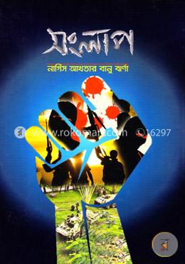 সংলাপ image