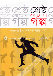 শ্রেষ্ঠ গোয়েন্দা গল্প