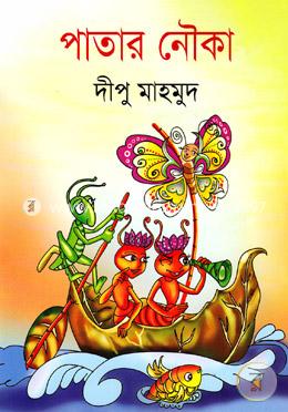 পাতার নৌকা image
