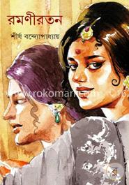 রমণীরতন