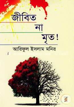 জীবিত না মৃত !