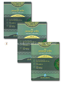 পবিত্র কোরআনুল কারীম (১-৩) image