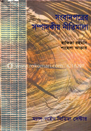 সংবাদপত্রের সম্পাদকীয় নীতিমালা 