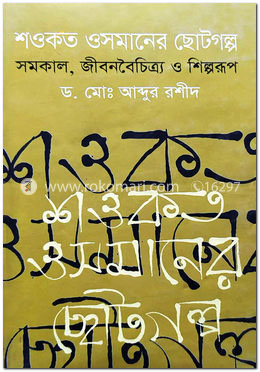 শওকত ওসমানের ছোটগল্প