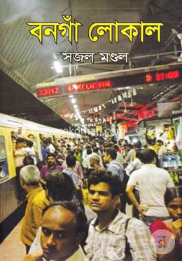 বনগাঁ লোকাল image