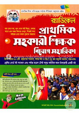 র্যাডিকেল প্রাথমিক সহকারী শিক্ষক নিয়োগ সহায়িকা (বিগত সালের ৮০ সেট প্রশ্নব্যাখ্যা সমাধান, পর্যাপ্ত তথ্য ও এমসিকিউ সহ সলুশন সমাধান) image
