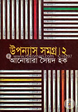 উপন্যাস সমগ্র-২ image