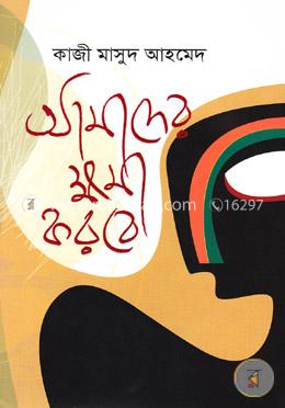 আমাদের ক্ষমা করবে image