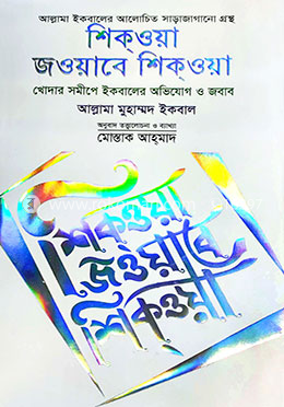 শিক্ওয়া জওয়াবে শিক্ওয়া image