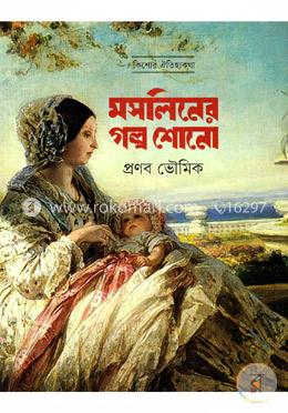 মসলিনের গল্প শোনো