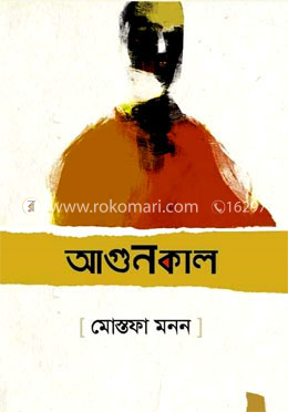 আগুনকাল image