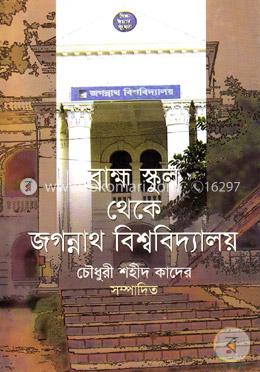 ব্রাহ্ম স্কুল থেকে জগন্নাথ বিশ্ববিদ্যালয়