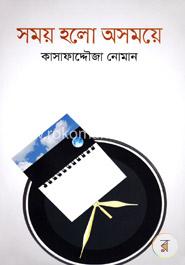 সময় হলো অসময়ে 