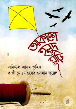 আকাশে হলুদ ঘূড়ি